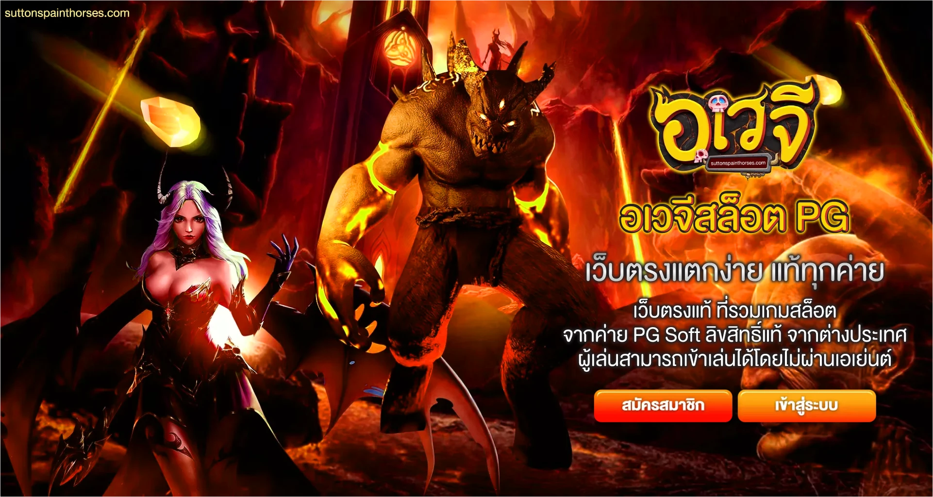 อเวจีสล็อต pg