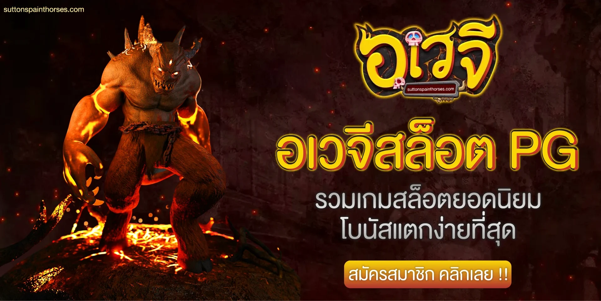 อเวจีสล็อต pg