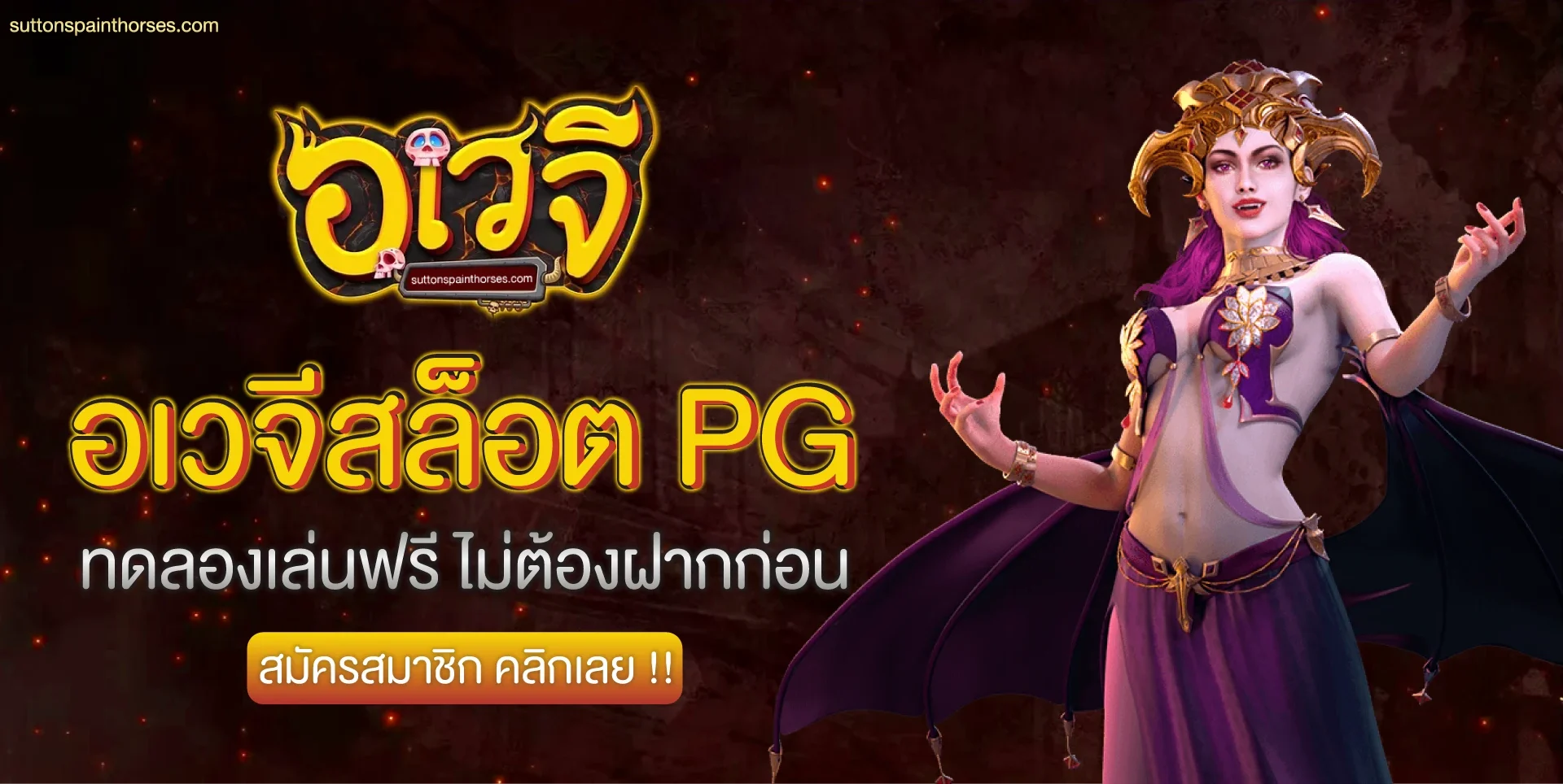 อเวจีสล็อต pg