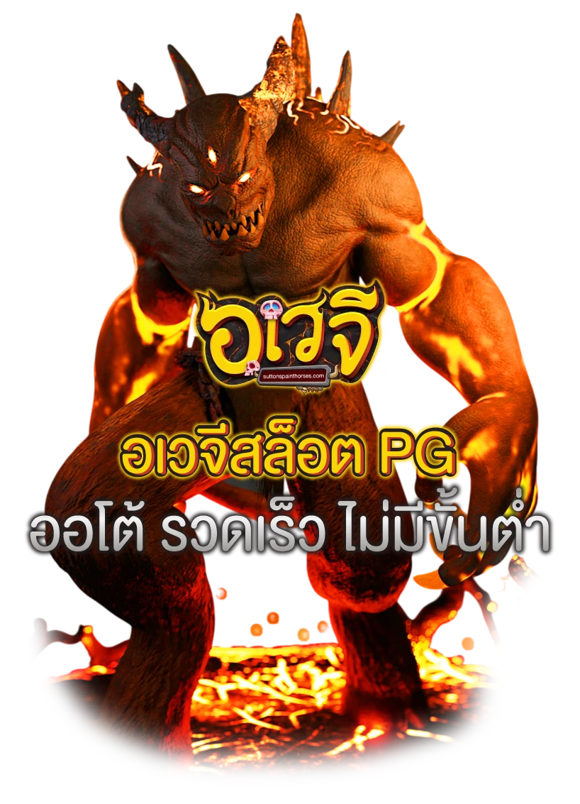 อเวจีสล็อต pg